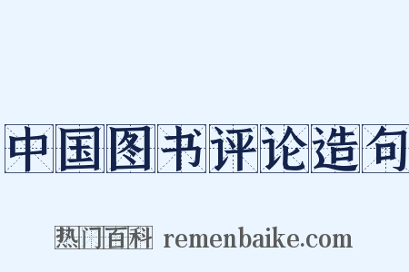 中国图书评论造句是什么意思的图片